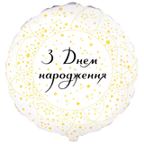Фольгована кулька "З днем народження"- золоті зірки