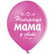 Гелієва кулька 12" з малюнком - Найкраща Мама 3103-1347 фото 1