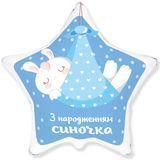 Фольгированный шар с гелием - З народженням синочка