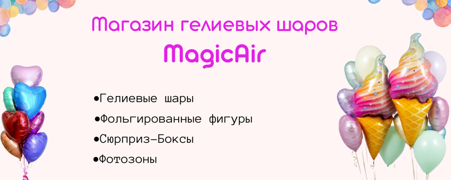Магазин воздушных шаров MagicAir в Киеве