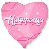 Фольгована кулька з гелієм "Найкраща"