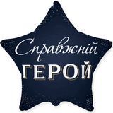 Фольгована зірка з гелієм "Справжній Герой"