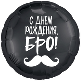Фольгована кулька "С днём рождения Бро"