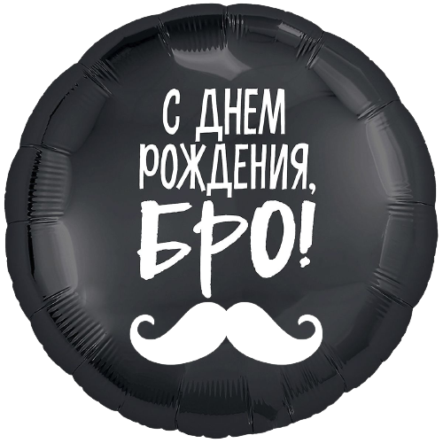 Фольгированный шар "С днём рождения Бро" 3202-0840 фото