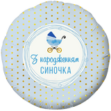Фольгированный шар "З народженням синочка"
