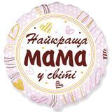 Фольгована кулька Найкраща мама у світі