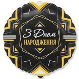 Фольгована кулька "З днем народження" - орнамент