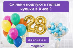 Скільки коштують гелієві кульки &mdash; ціни у 2026р. фото