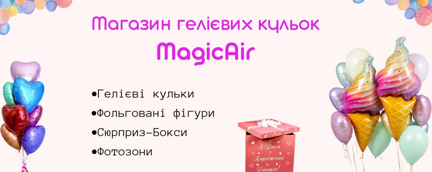 Магазин повітряних кульок  в Києві MagicAir