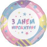 Фольгована кулька "З днем народження" -кольорові зірки