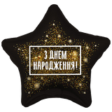 Фольгированный шар "З днем народження" - золотой фейерверк
