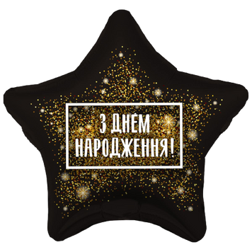 Фольгированный шар "З днем народження" - золотой фейерверк