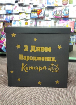 Коробка-сюрприз с шарами "З Днем Народження Котяра"