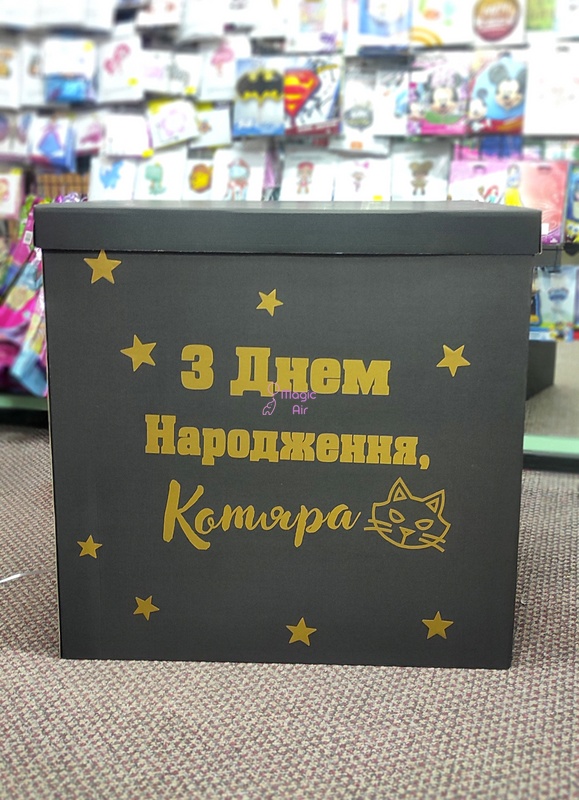 Коробка-сюрприз с шарами "З Днем Народження Котяра"